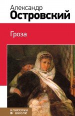 Обложка книги «Гроза» — Островский Александр Николаевич, ISBN 9785699697502