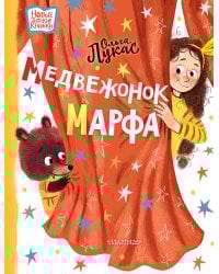 Медвежонок Марфа