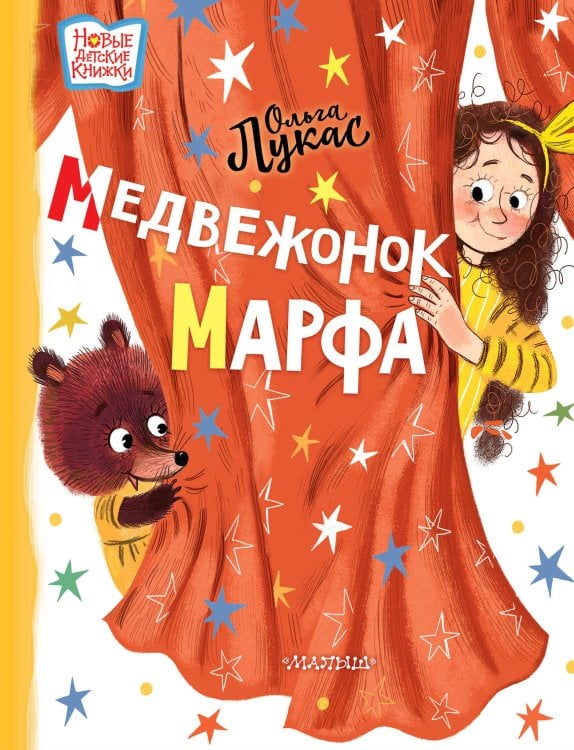 Новые детские книжки Медвежонок Марфа