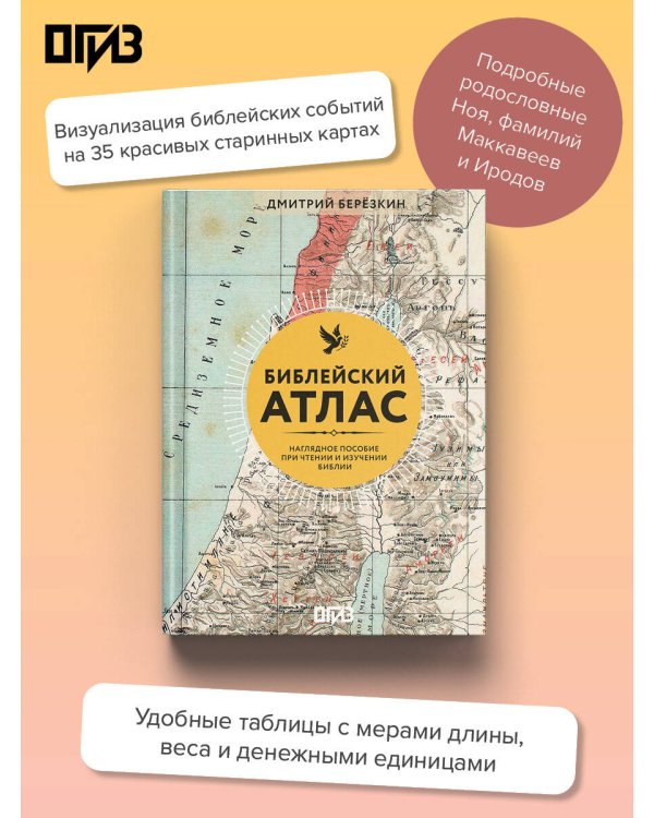 Дополнительное изображение книги «Библейский атлас»
