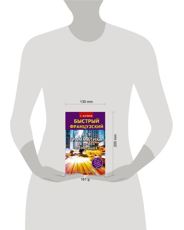 Быстрый французский. Вся грамматика в схемах и таблицах