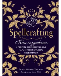 Spellcrafting. Как создавать и творить свои собственные чары и увеличить силу своей магии