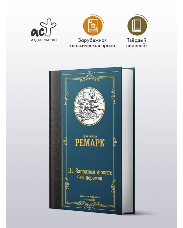 На Западном фронте без перемен