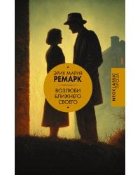 Возлюби ближнего своего