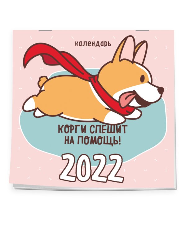Корги спешит на помощь! Календарь настенный на 2022 год (300х300мм)