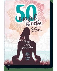 50 шагов к себе. Как стать счастливее
