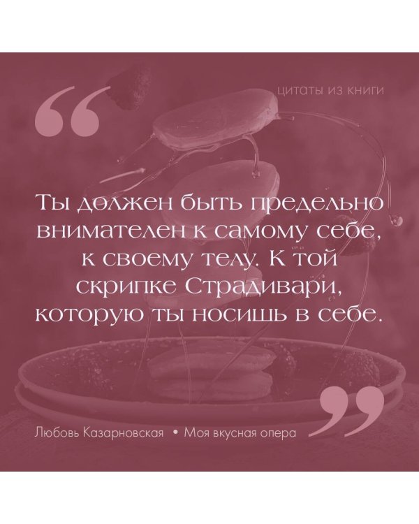 Моя вкусная опера