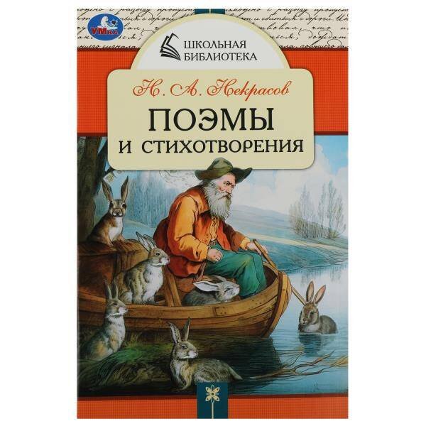 Поэмы и стихотворения. Н.А. Некрасов. Школьная библиотека. 140х210 мм. 64 стр. Умка. в кор.50шт