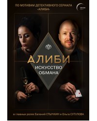 Алиби. Искусство обмана
