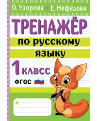 Тренажер по русскому языку. 1 класс