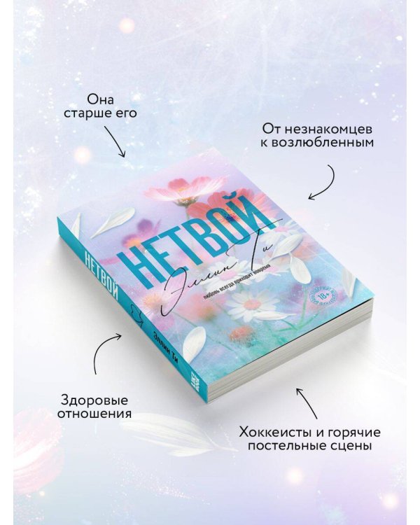 Дополнительное изображение книги «Нетвой»