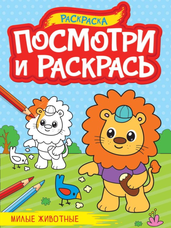 ПОСМОТРИ И РАСКРАСЬ А4. МИЛЫЕ ЖИВОТНЫЕ