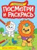 ПОСМОТРИ И РАСКРАСЬ А4. МИЛЫЕ ЖИВОТНЫЕ