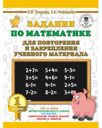 Задания по математике для повторения и закрепления учебного материала. 1 класс