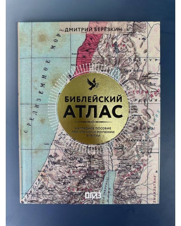 Дополнительное изображение книги «Библейский атлас»