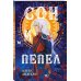 Young Adult. Книжный бунт. Фантастика (покет большого формата) Сон и Пепел. Оформление Люция
