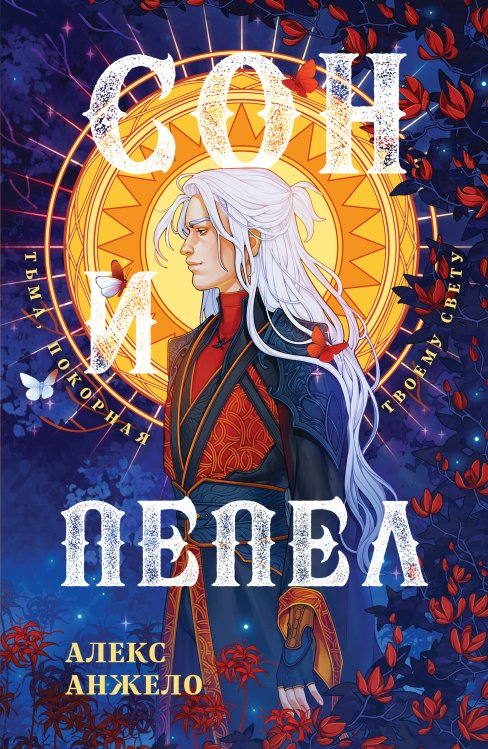 Young Adult. Книжный бунт. Фантастика (покет большого формата) Сон и Пепел. Оформление Люция