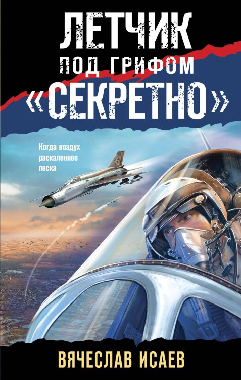 Летчик под грифом «секретно» Летчик под грифом «секретно»