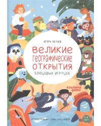 Великие географические открытия плюшевых игрушек