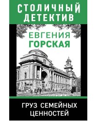 Груз семейных ценностей