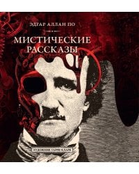 Мистические рассказы