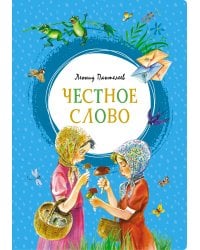 Честное слово