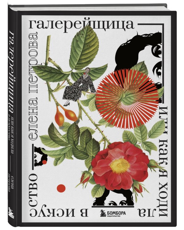 Галерейщица. Или как я ходила в искусство