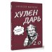 Нонфикшн Практикум Капитальные перемены. Хулендарь 2.0