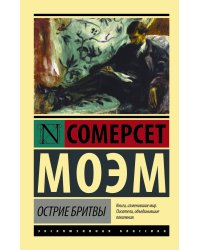 Острие бритвы