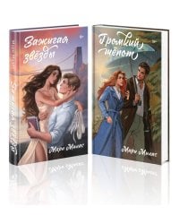 Комплект из 2-х книг Мари Милас: Зажигая звезды + Громкий шепот