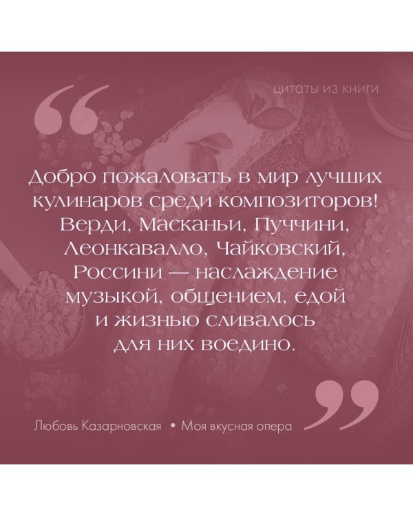 Моя вкусная опера