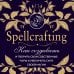 Spellcrafting. Как создавать и творить свои собственные чары и увеличить силу своей магии