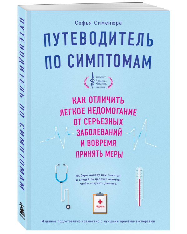 Путеводитель по симптомам. Как отличить легкое недомогание от серьезных заболеваний и вовремя принять меры