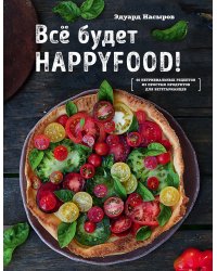 Все будет HappyFood. 60 нетривиальных рецептов из простых продуктов для вегетарианцев