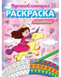 Вдохновляющая раскраска с наклейками