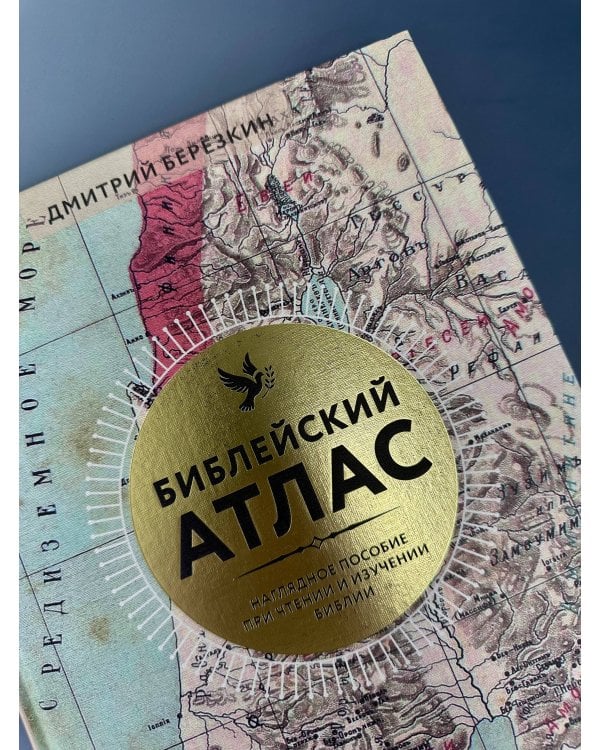 Дополнительное изображение книги «Библейский атлас»