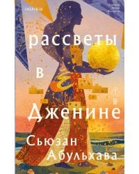 Рассветы в Дженине