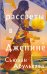 Обложка книги «Рассветы в Дженине» — Абульхава Сьюзан, ISBN 9785042294037