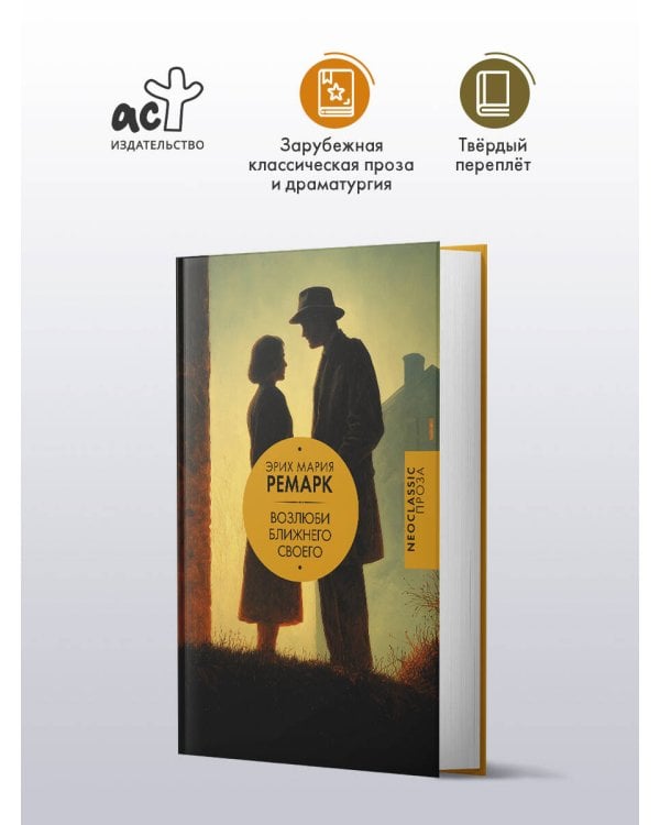 Возлюби ближнего своего