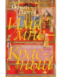 Имя мне - Красный