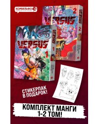 Комплект манги VERSUS. Замес. Том 1 и 2 + стикерпак