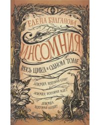 Инсомния. Весь цикл в одном томе