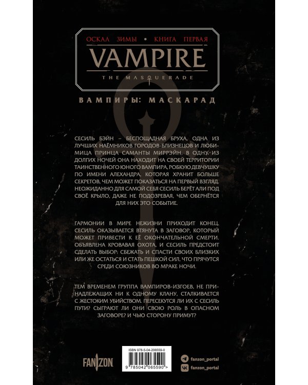 Vampire: The Masquerade. Книга 1. Оскал зимы