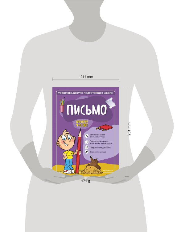 Письмо: для детей 4-6 лет