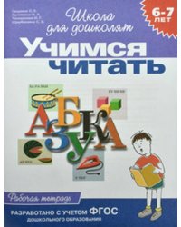 6-7 лет.Учимся читать (Раб.тетрадь)(1кр.)