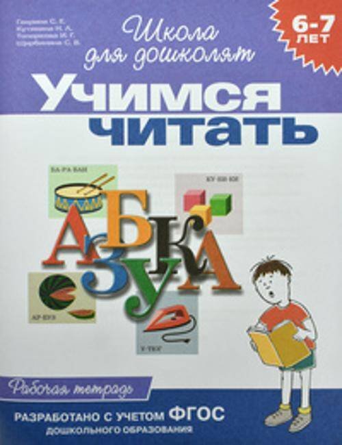 6-7 лет.Учимся читать (Раб.тетрадь)(1кр.)