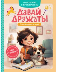 Давай дружить! 7 поучительных историй