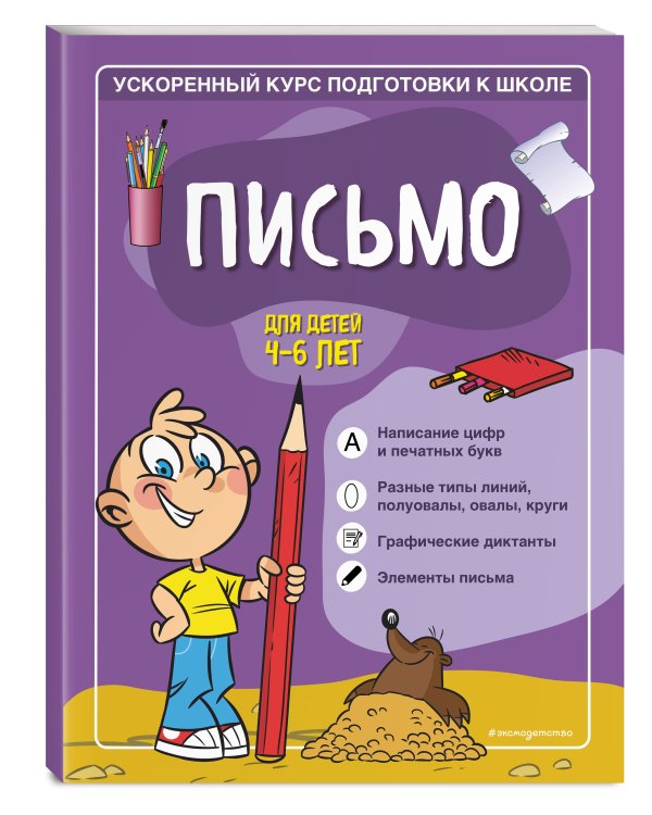 Письмо: для детей 4-6 лет