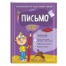 Ускоренный курс подготовки к школе (обложка) Письмо: для детей 4-6 лет