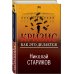 Николай Стариков. Больше, чем публицистика Кризис. Как это делается